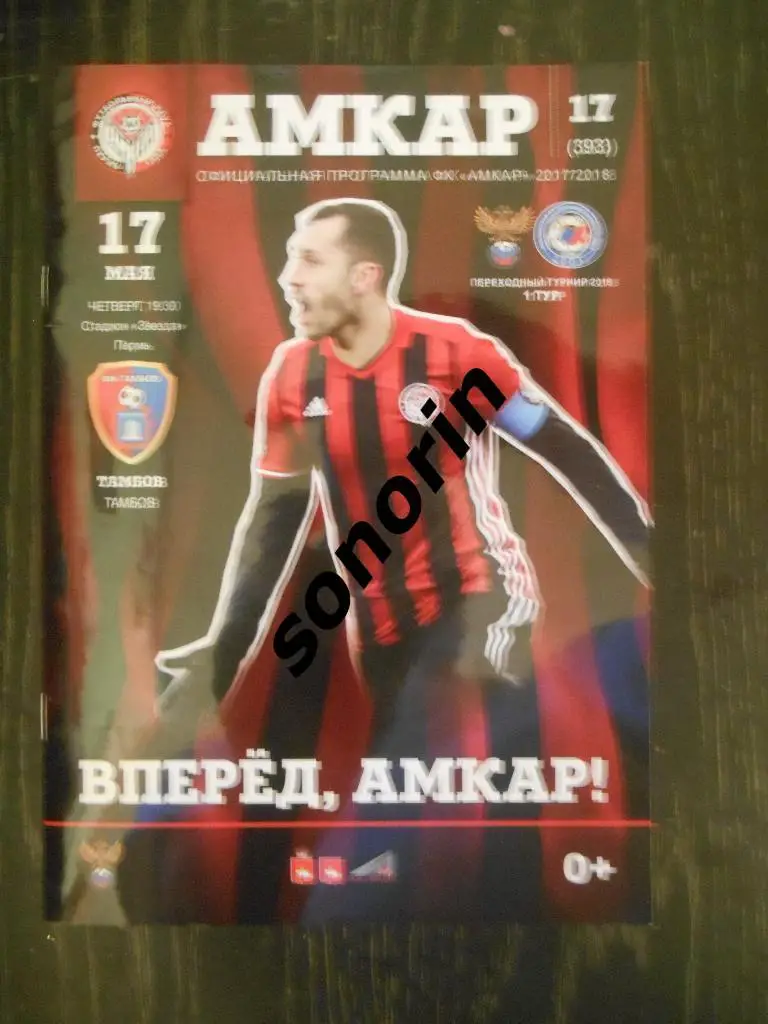 Амкар (Пермь) - ФК Тамбов 17 мая 2018