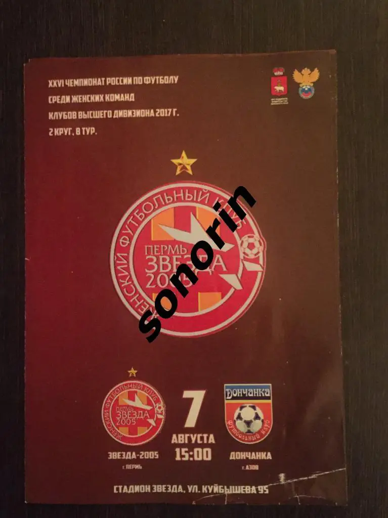Звезда-2005 (Пермь) - Дончанка (Азов) 2017