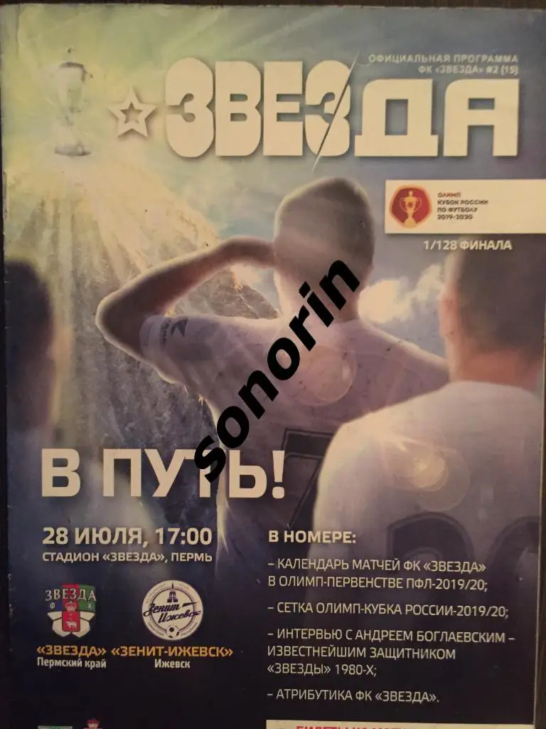 Звезда (Пермь) - Зенит-Ижевск 28 июля 2019 Кубок России