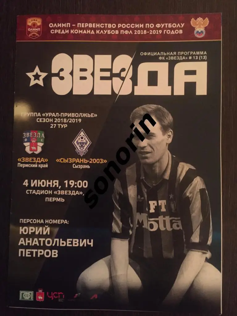 Звезда (Пермь) - ФК Сызрань 2018/2019