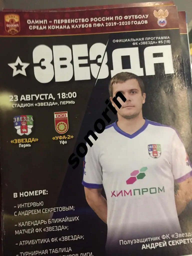 Звезда (Пермь) - ФК Уфа-2 2019/2020
