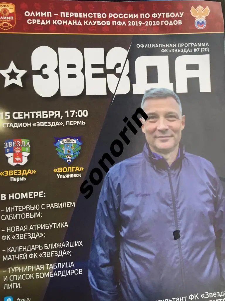 Звезда (Пермь) - Волга (Ульяновск) 15 сентября 2019