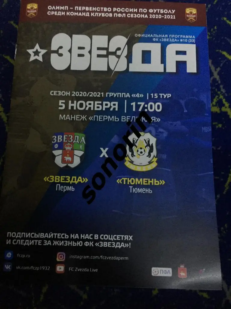 Звезда (Пермь) - ФК Тюмень 5 ноября 2020