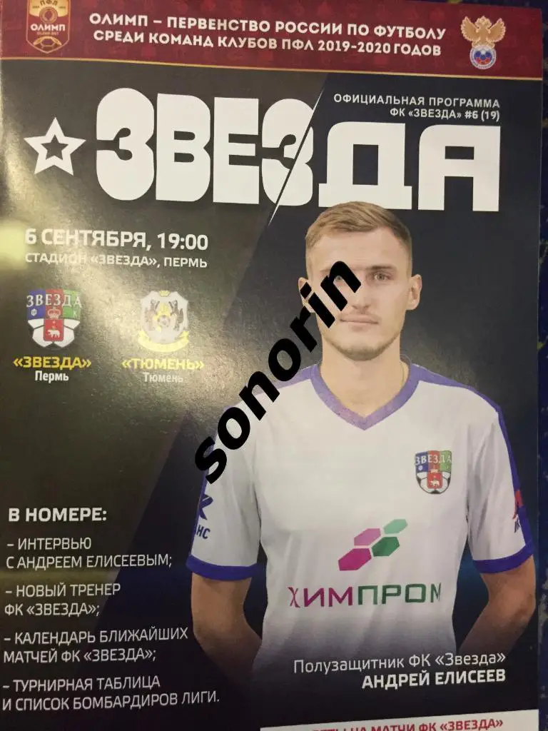 Звезда (Пермь) - ФК Тюмень 6 сентября 2019