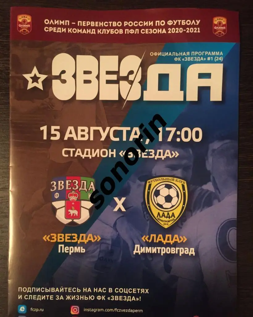 Звезда (Пермь) - Лада (Димитровград) 15 августа 2020