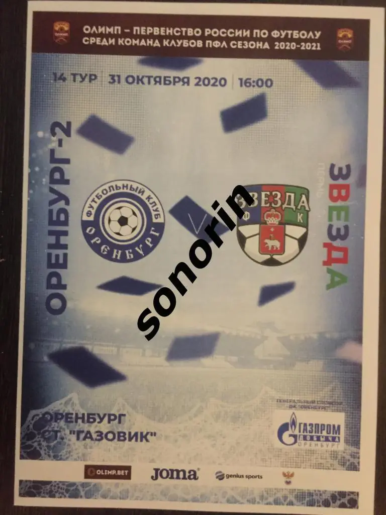 ФК Оренбург-2 - Звезда (Пермь) 31 октября 2020
