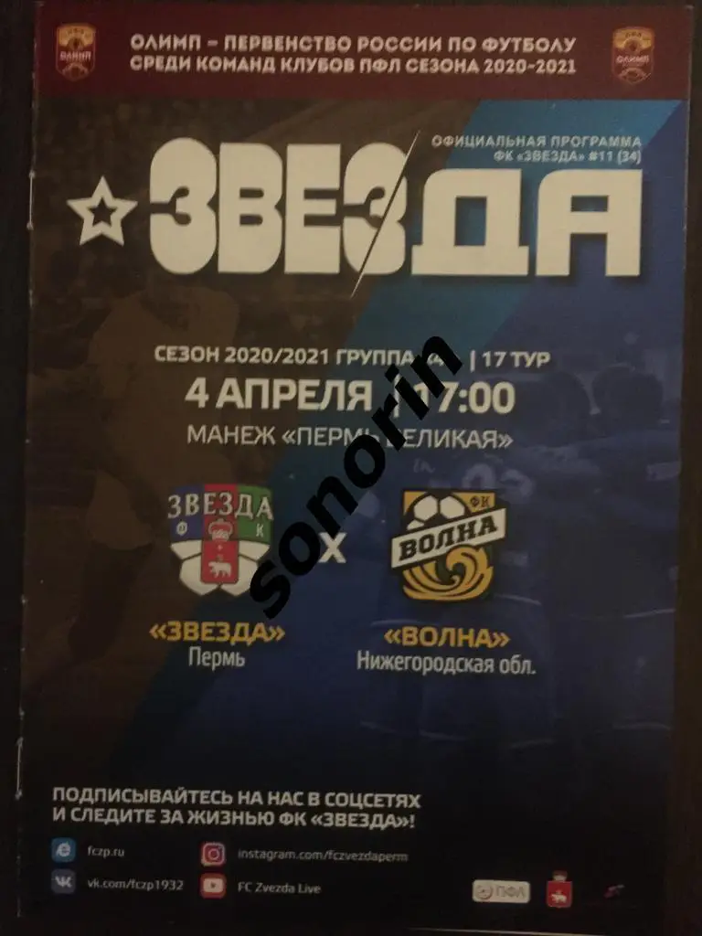 Звезда (Пермь) - Волна (Ковернино, Нижегородская область) 4 апреля 2021