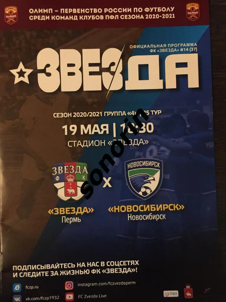 Звезда (Пермь) - ФК Новосибирск 19 мая 2021