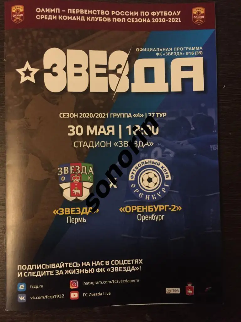 Звезда (Пермь) - ФК Оренбург-2 30 мая 2021