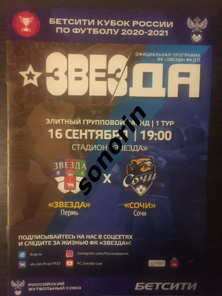 Звезда (Пермь) - ФК Сочи 16 сентября 2020 Кубок России