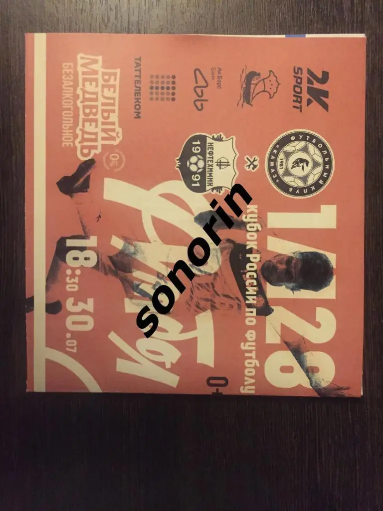 КамАЗ (Набережные Челны) - Нефтехимик 30 июля 2018 1/128 финала Кубка России