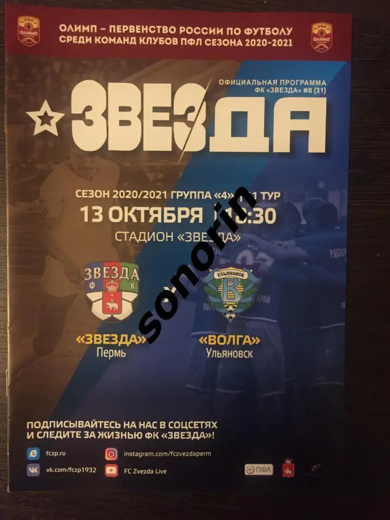 Звезда (Пермь) - Волга (Ульяновск) 13 октября 2020