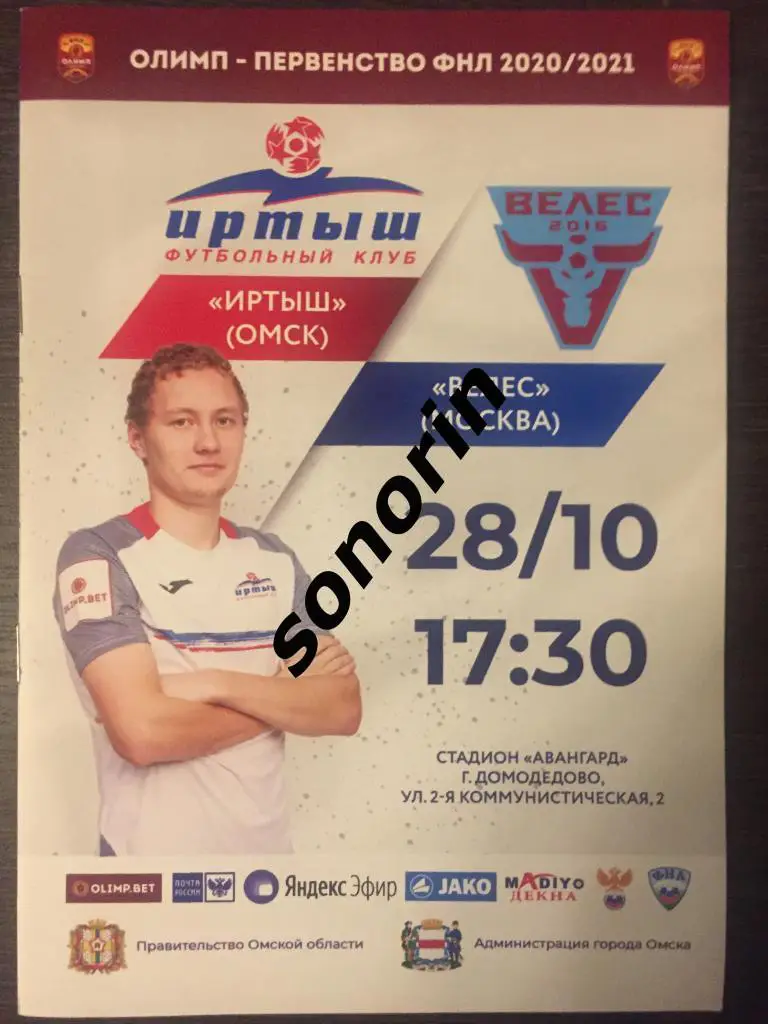 Иртыш (Омск) - Велес (Москва) 28 октября 2020