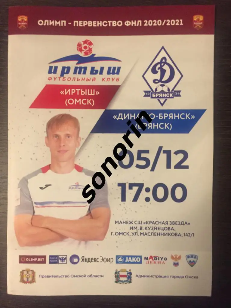 Иртыш (Омск) - Динамо-Брянск 5 декабря 2020