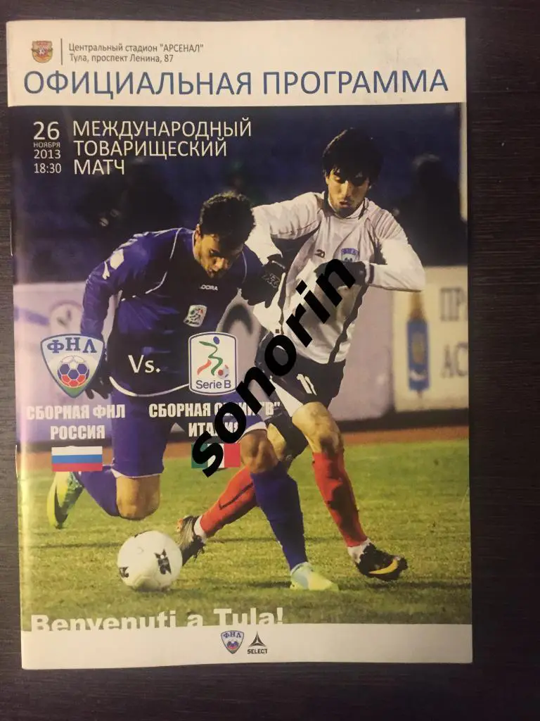 Сборная ФНЛ - сборная Италия (серия В) 26 ноября 2013