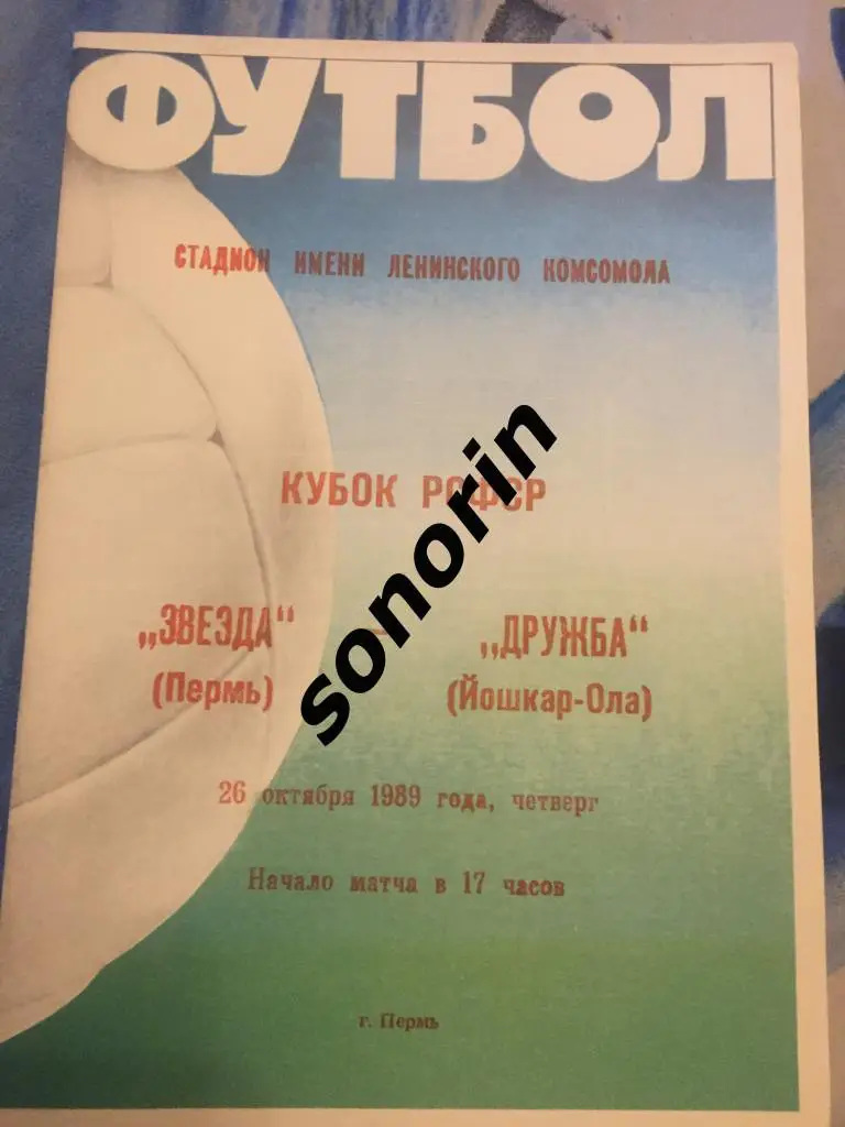 Звезда (Пермь) - Дружба (Йошкар-Ола) 26 октября 1989 Кубок РСФСР