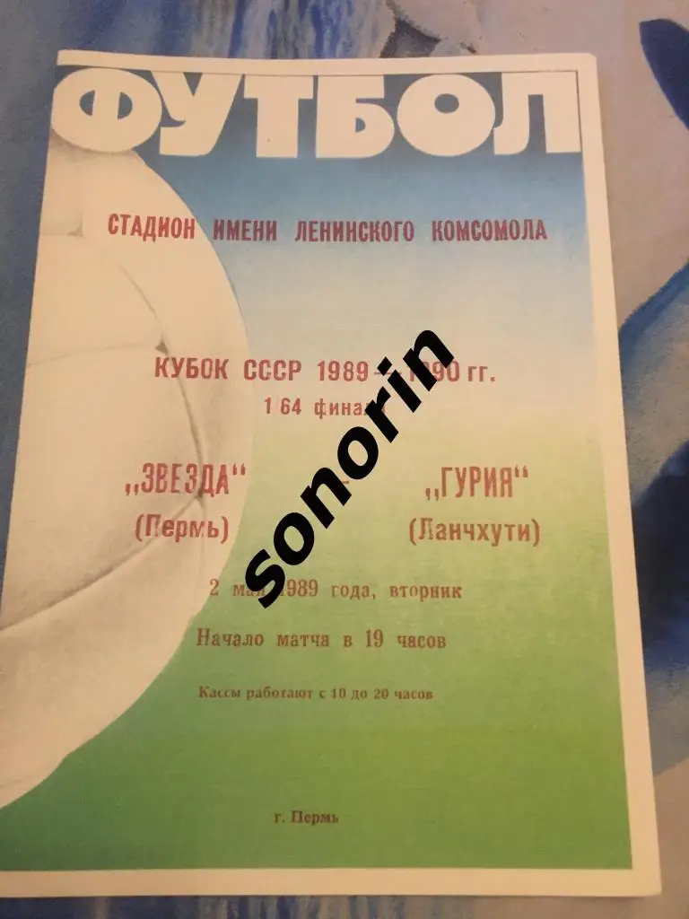 Звезда (Пермь) - Гурия (Ланчхути) 2 мая 1989 Кубок СССР