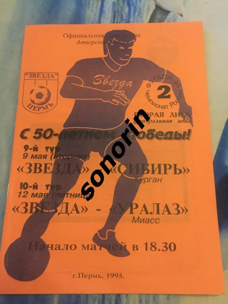 Звезда (Пермь) - Сибирь (Курган), Уралаз (Миасс) 1995