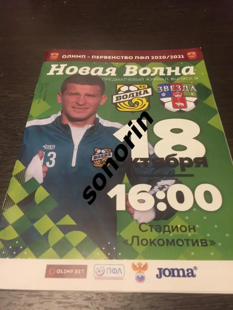 Волна (Ковернино, Нижегородская область) - Звезда (Пермь)18 октября 2020