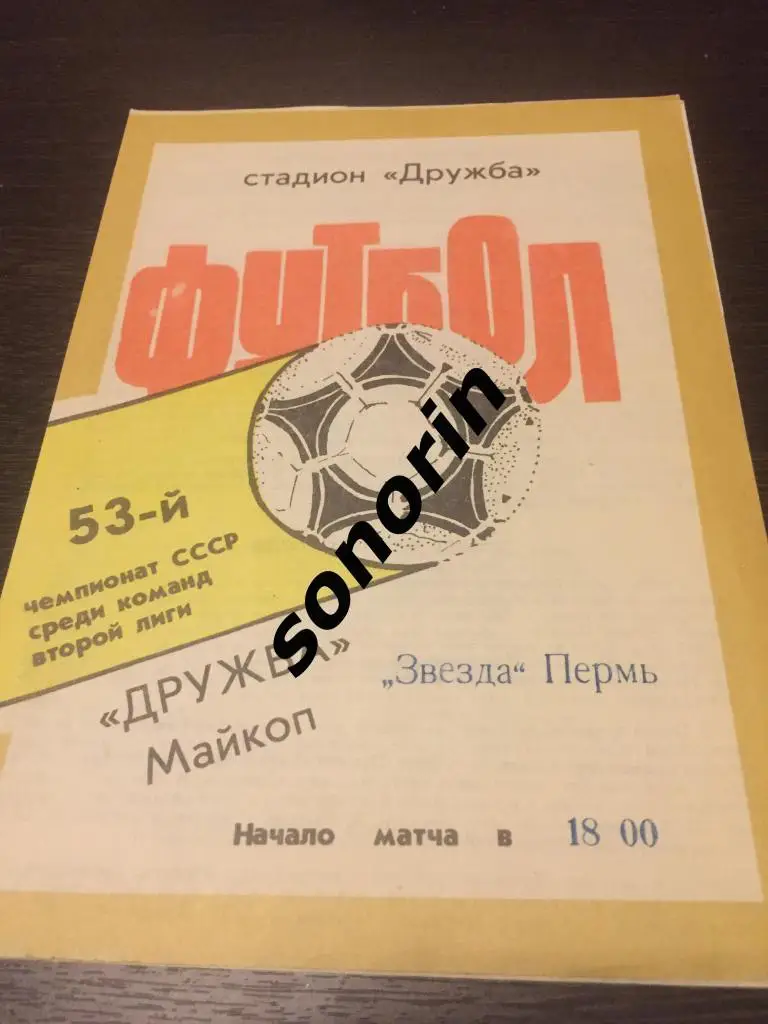 Дружба (Майкоп) - Звезда (Пермь) 1992