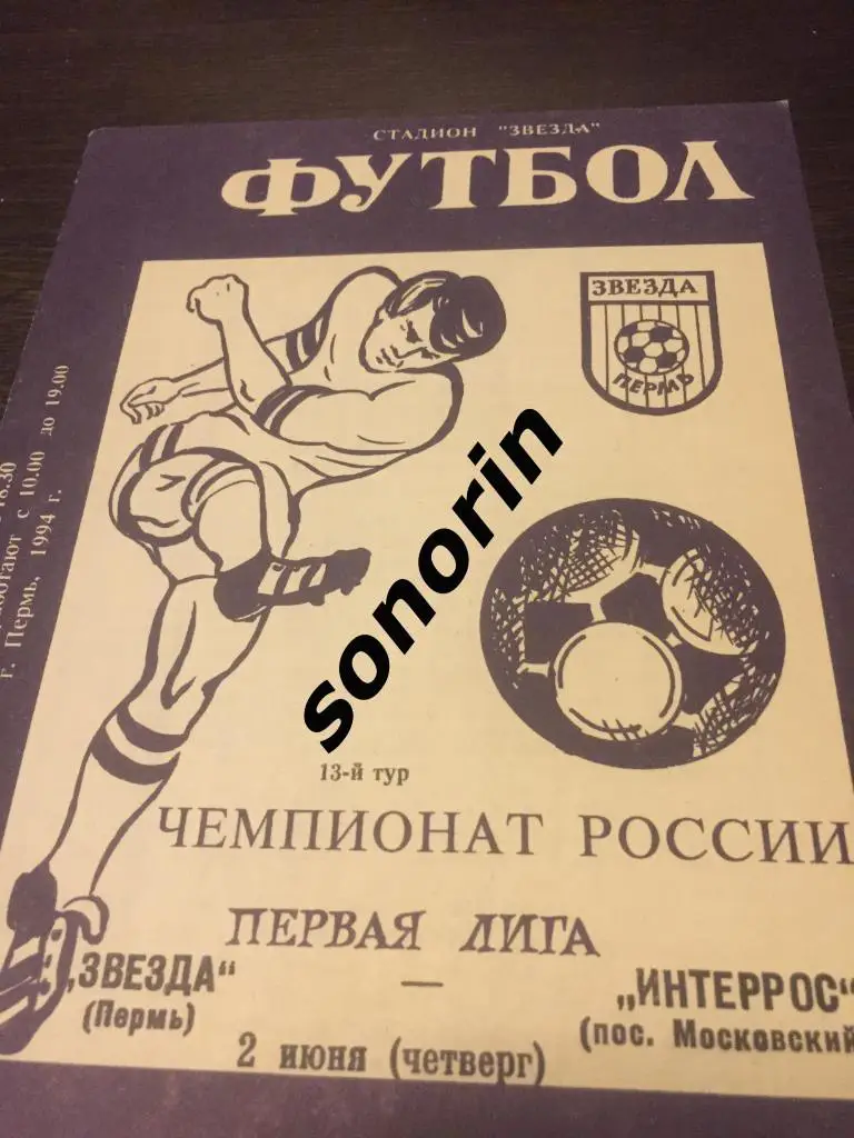 Звезда (Пермь) - Интеррос (Москва) 1994