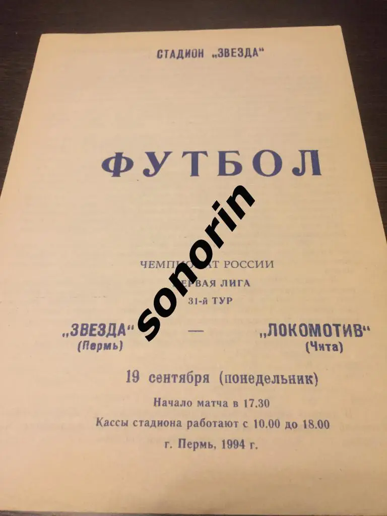 Звезда (Пермь) - Локомотив (Чита) 1994