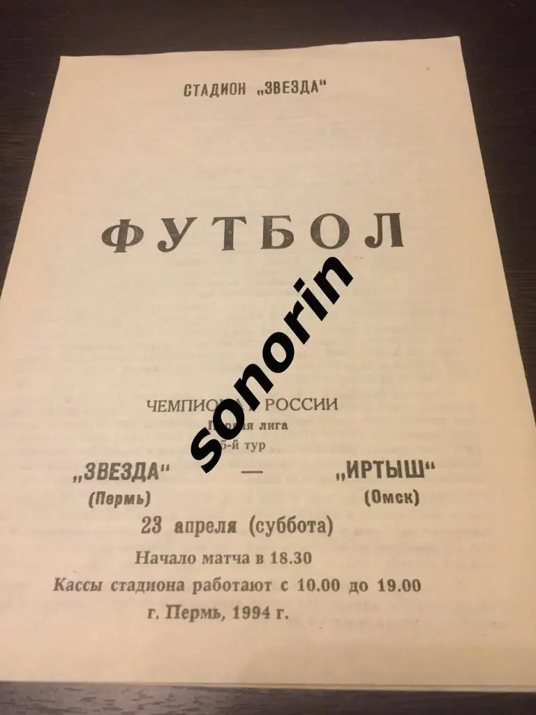 Звезда (Пермь) - Иртыш (Омск) 1994