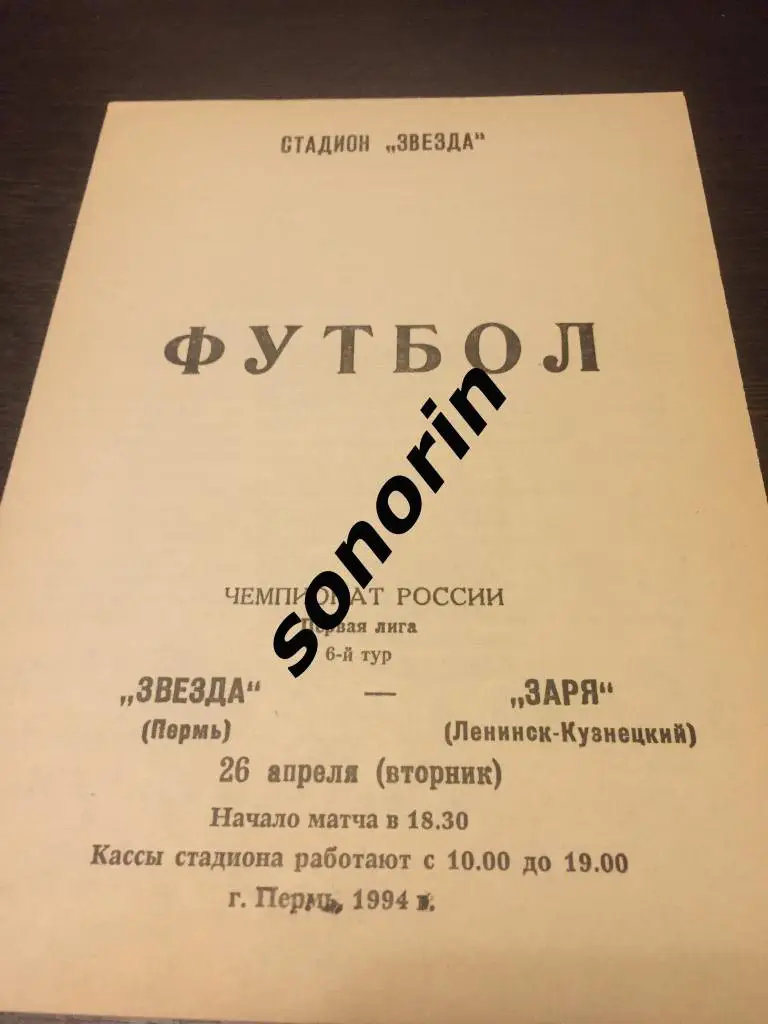 Звезда (Пермь) - Заря (Ленинск-Кузнецкий) 1994