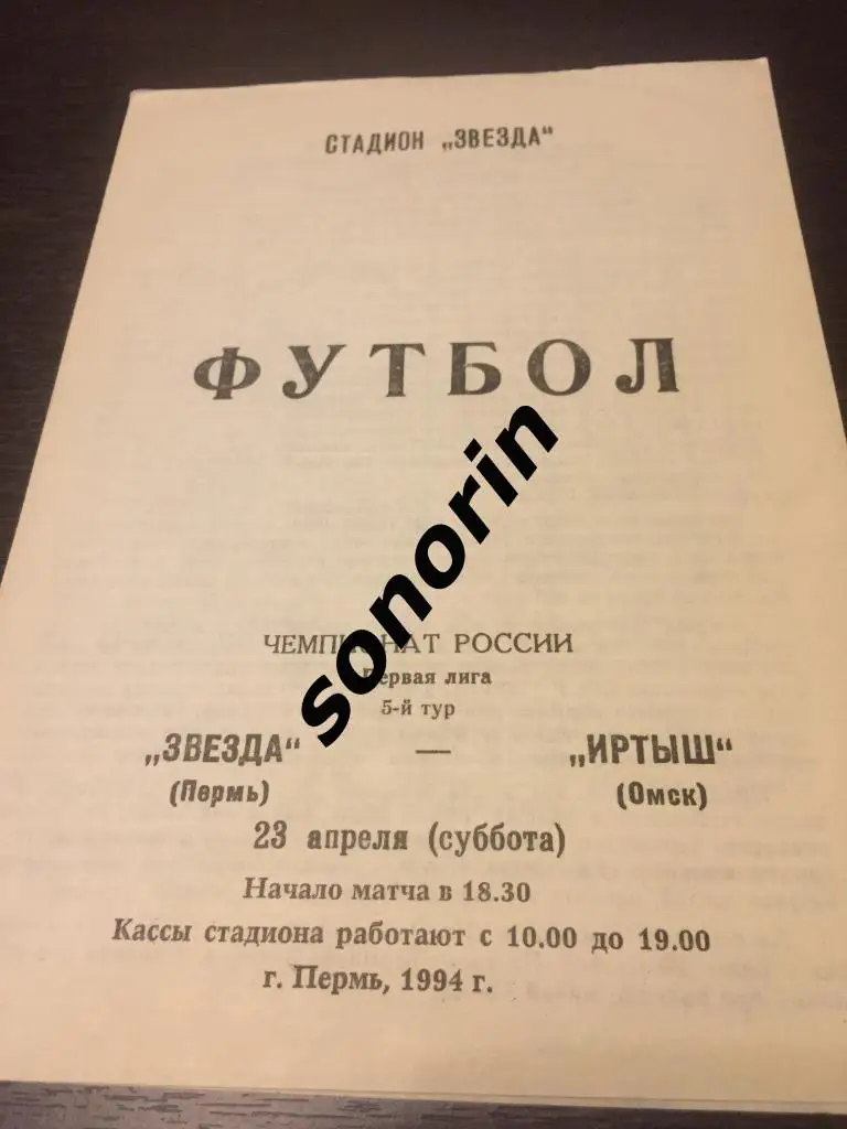 Звезда (Пермь) - Иртыш (Омск) 1994