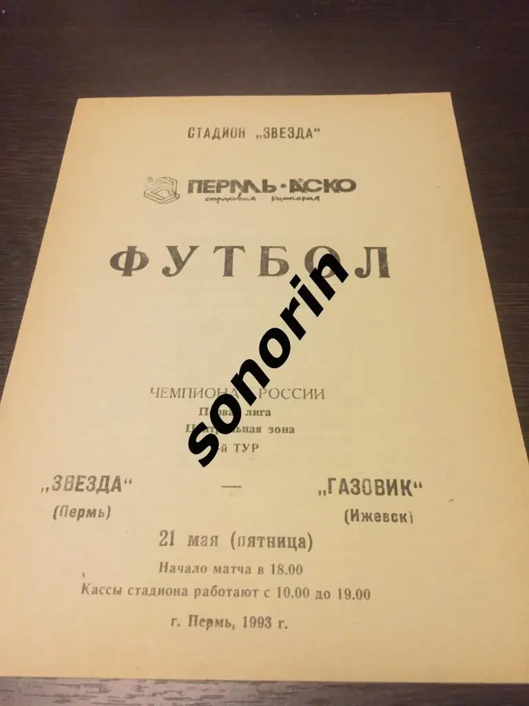 Звезда (Пермь) - Газовик (Ижевск) 1993