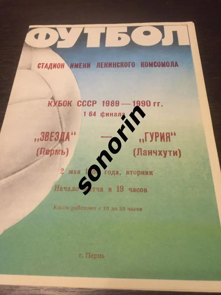 Звезда (Пермь) - Гурия (Ланчхути) 2 мая 1989 КУБОК СССР