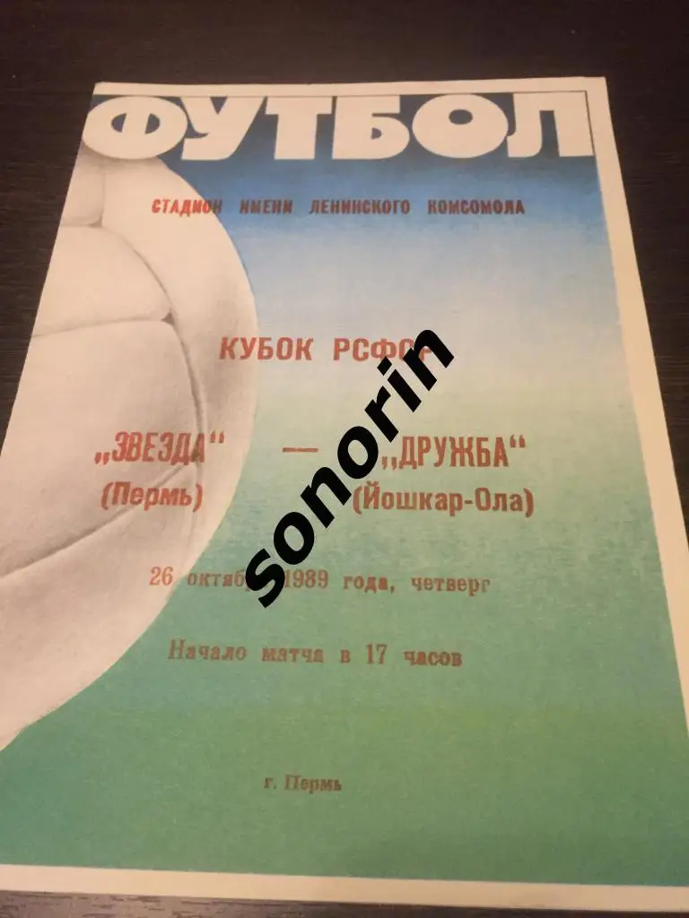 Звезда (Пермь) - Дружба (Йошкар-Ола) Кубок РСФСР 1989