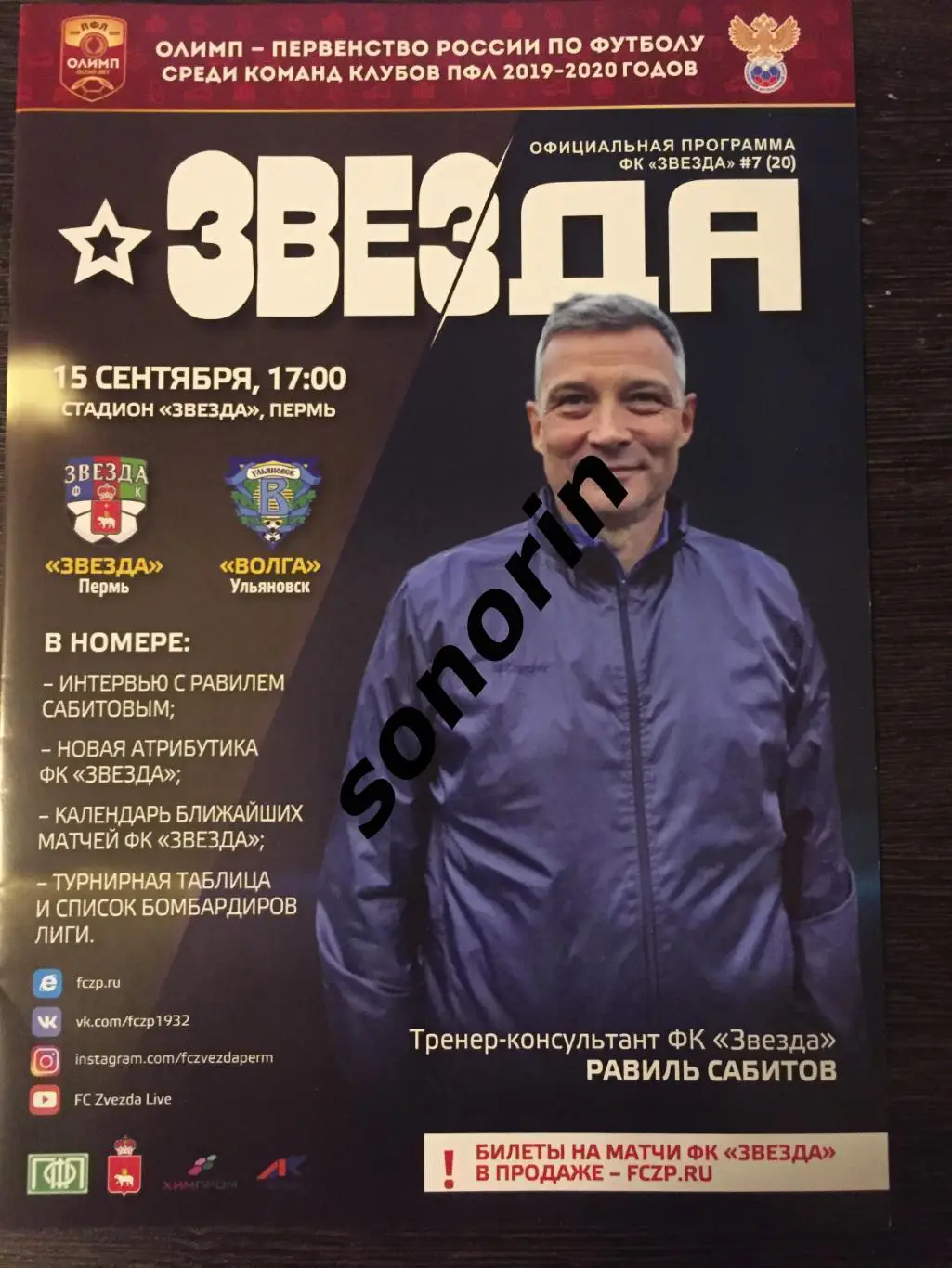 Звезда (Пермь) - Волга (Ульяновск) 2019/2020