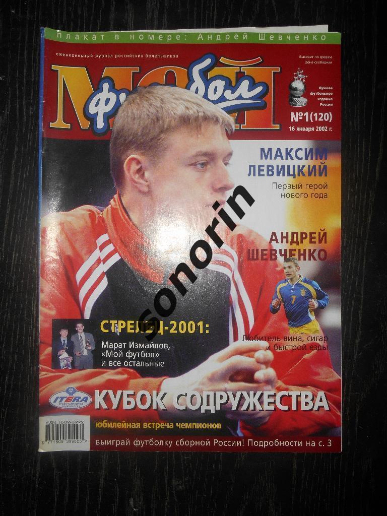 Журнал Мой футбол №1 (16 января 2002)