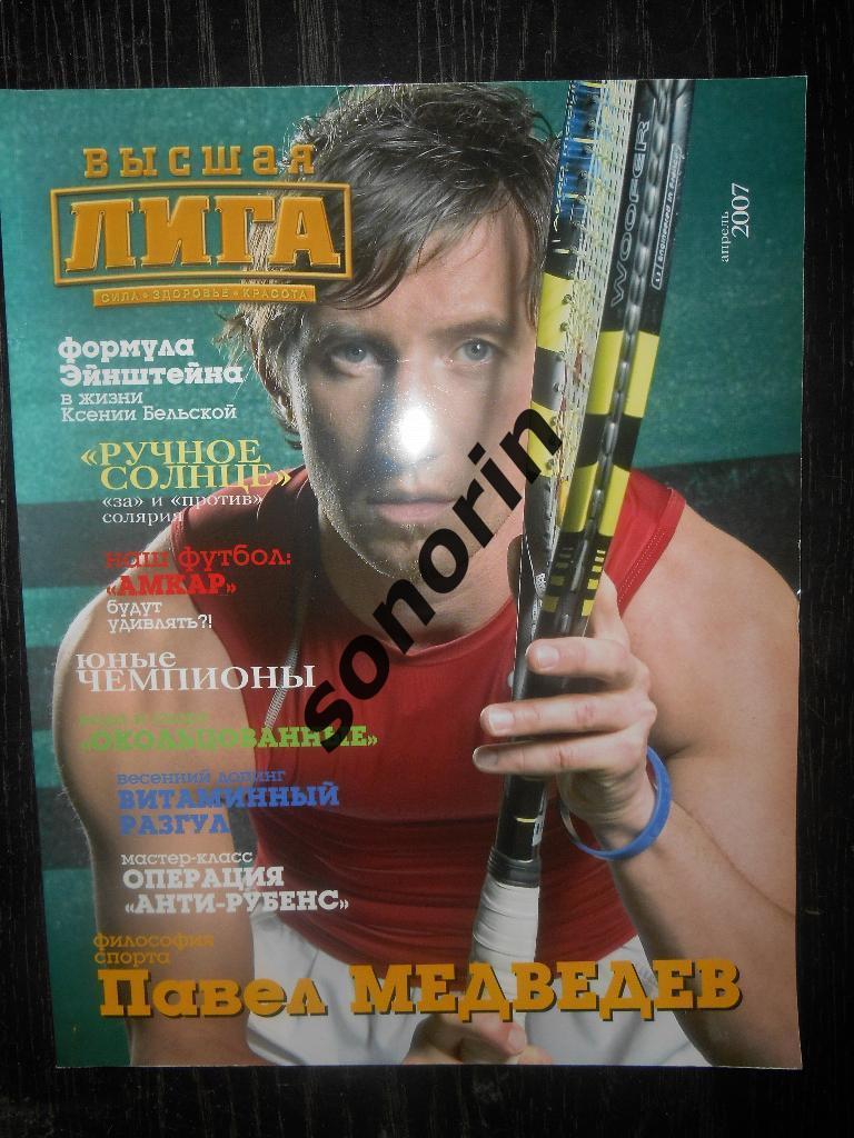 Журнал Высшая лига (Пермь) №1, апрель 2007