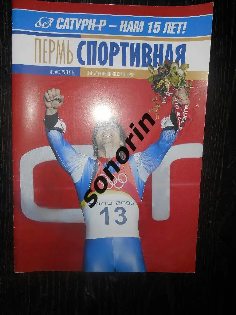 Журнал Пермь спортивная №2, март 2005