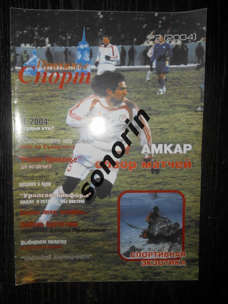 Журнал Прикамье спорт № 2 2004 год