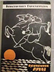 Похищение луны