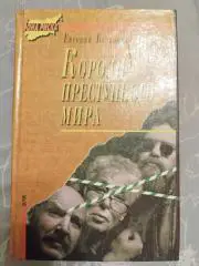 Короли преступного мира