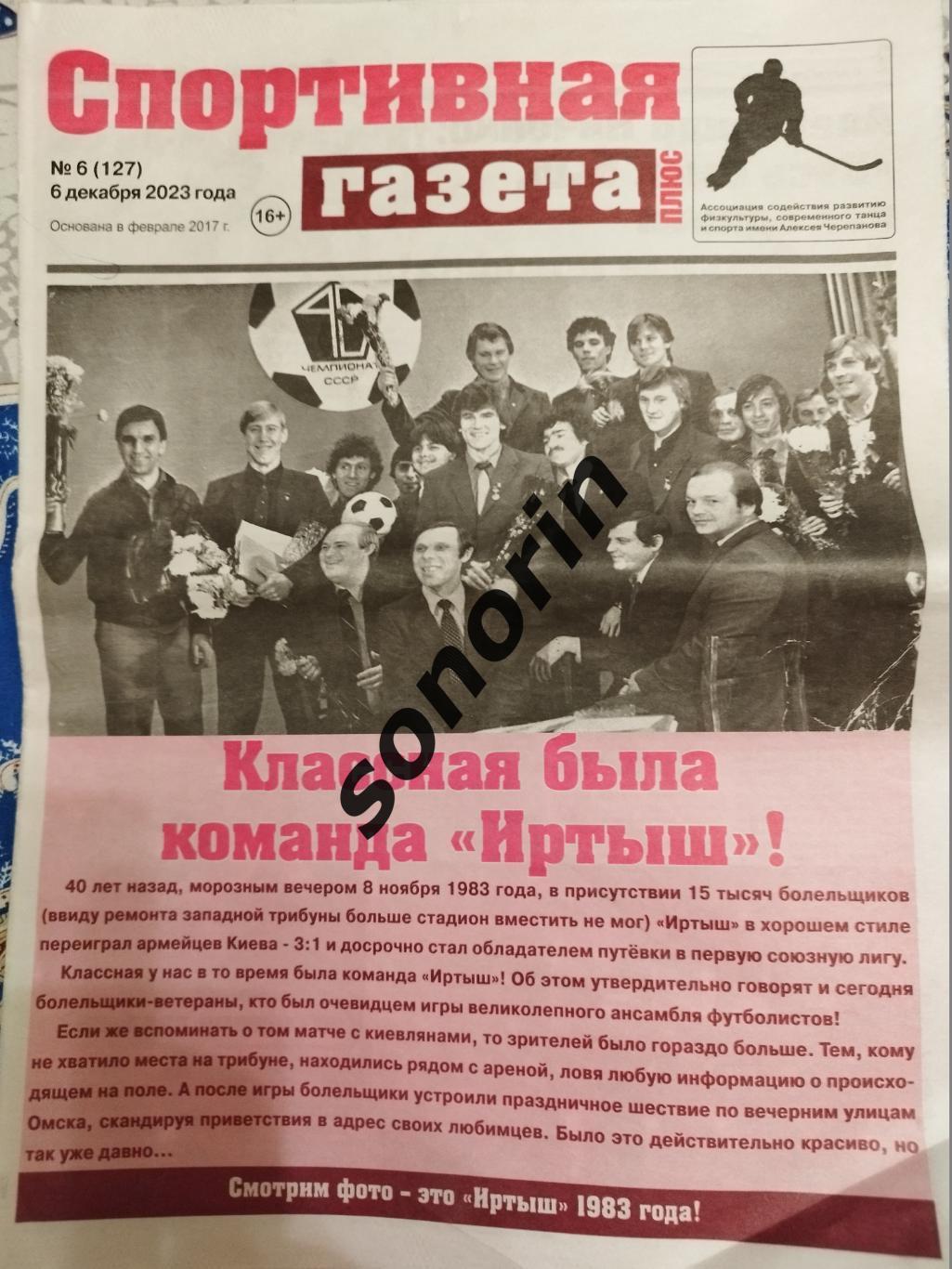 Спортивная газета, Омск, №6, 6 декабря 2023