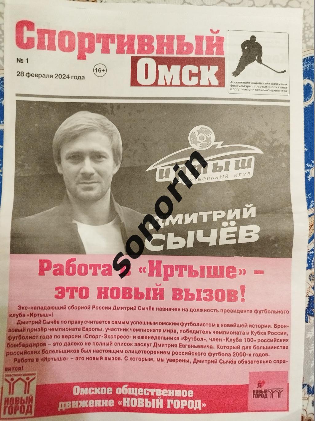 Спортивная газета, Омск, №1, 28 февраля 2024