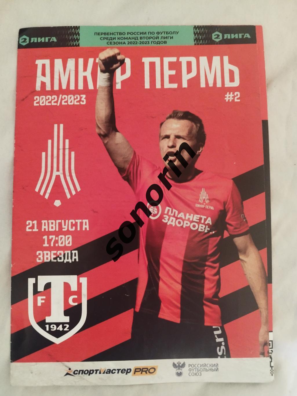 Амкар (Пермь) - Торпедо (Миасс) 2022/2023