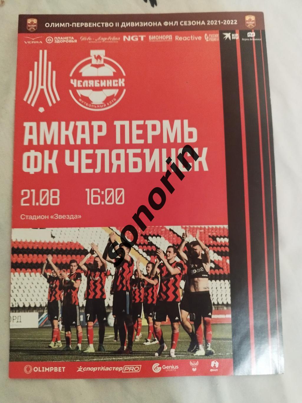 Амкар (Пермь) - ФК Челябинск 2021/2022