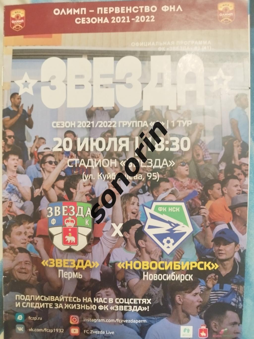Звезда (Пермь) - ФК Новосибирск 2021/2022