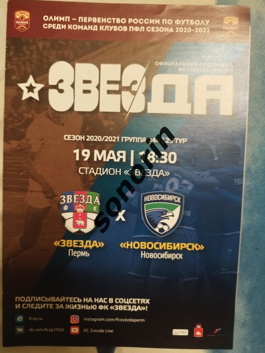 Звезда (Пермь) - ФК Новосибирск 2020/2021