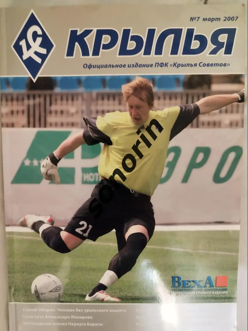 Фотожурнал «Крылья Советов» (Самара) №7 (март 2007), 106 стр., глянец. Официальн