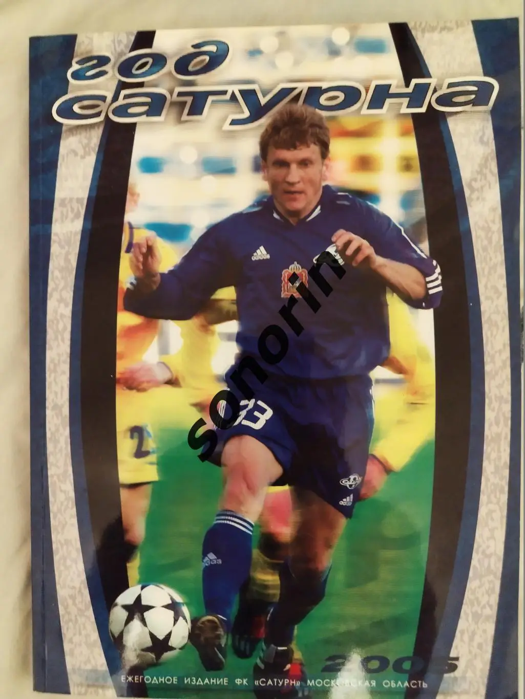 Ежегодник ФК «Сатурн» (Раменское) «Год «Сатурна» 2005