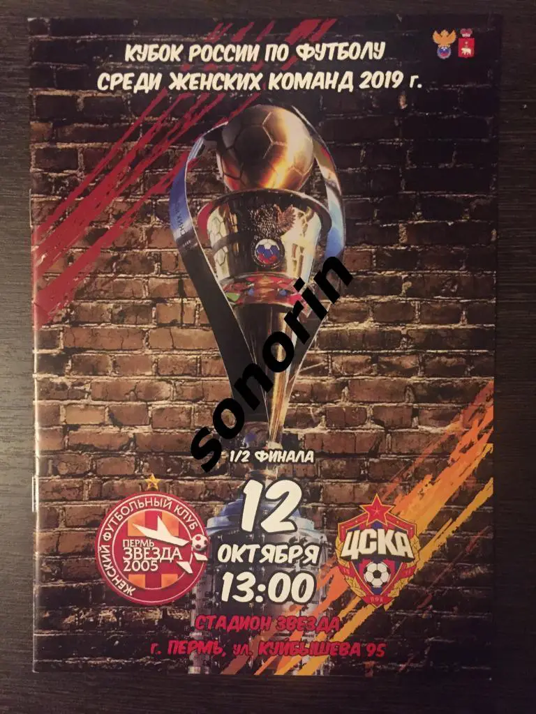 Звезда-2005 (Пермь) - ЦСКА 12 октября 2019 Кубок России