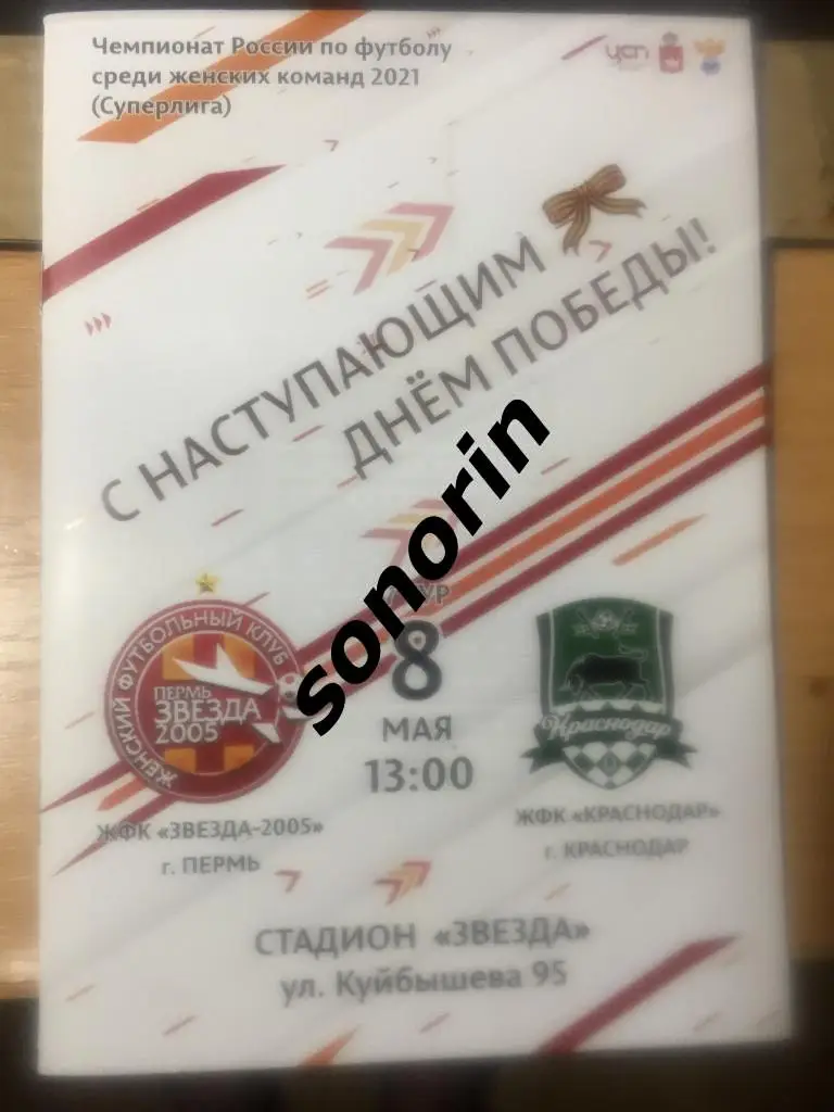 Звезда-2005 (Пермь) - ЖФК Краснодар 8 мая 2021