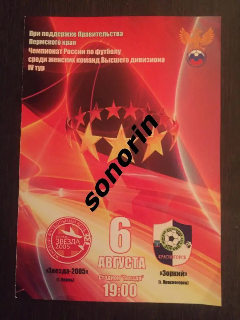 Звезда-2005 (Пермь) - Зоркий (Красногорск), 6 августа, 2014